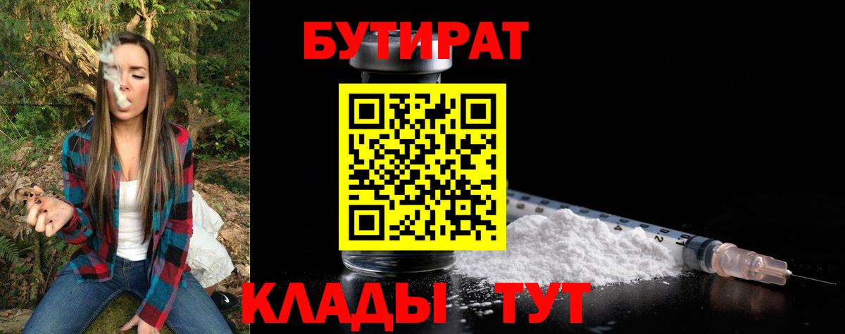 БУТИРАТ  Вход с VPN  Ростов-на-Дону  Бутират 1.4BDO 