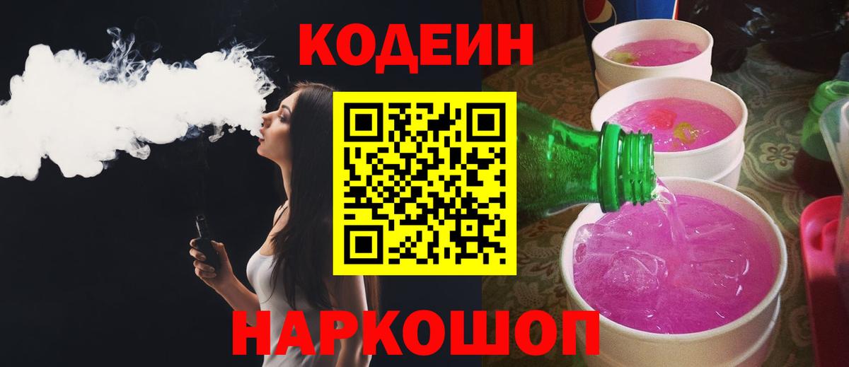 Кодеин Purple Drank Ростов-на-Дону